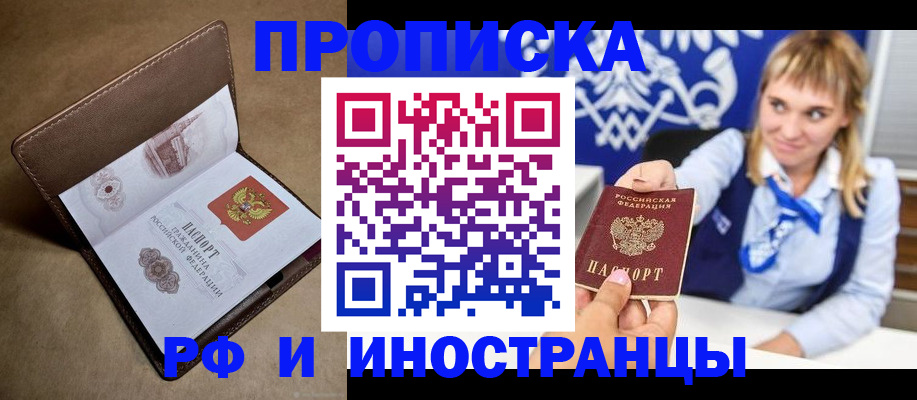 прописка в Батайске