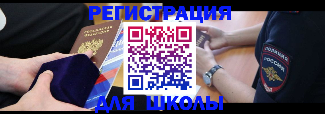 прописка для школы в Батайске